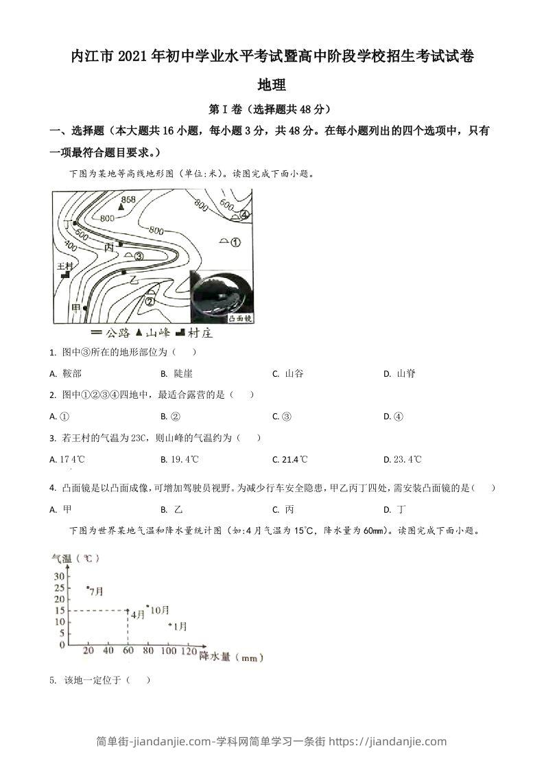 四川省内江市2021年中考地理真题（空白卷）-简单街-jiandanjie.com