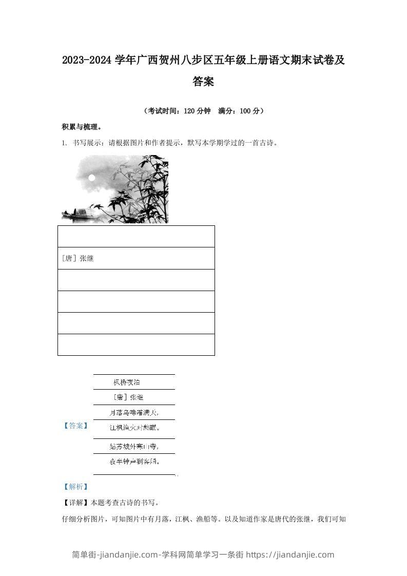 2023-2024学年广西贺州八步区五年级上册语文期末试卷及答案(Word版)-简单街-jiandanjie.com