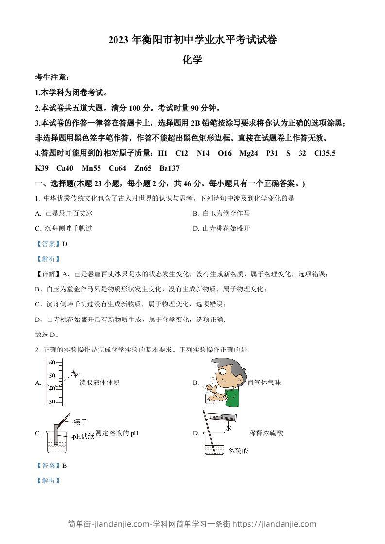 2023年湖南省衡阳市中考化学真题（含答案）-简单街-jiandanjie.com