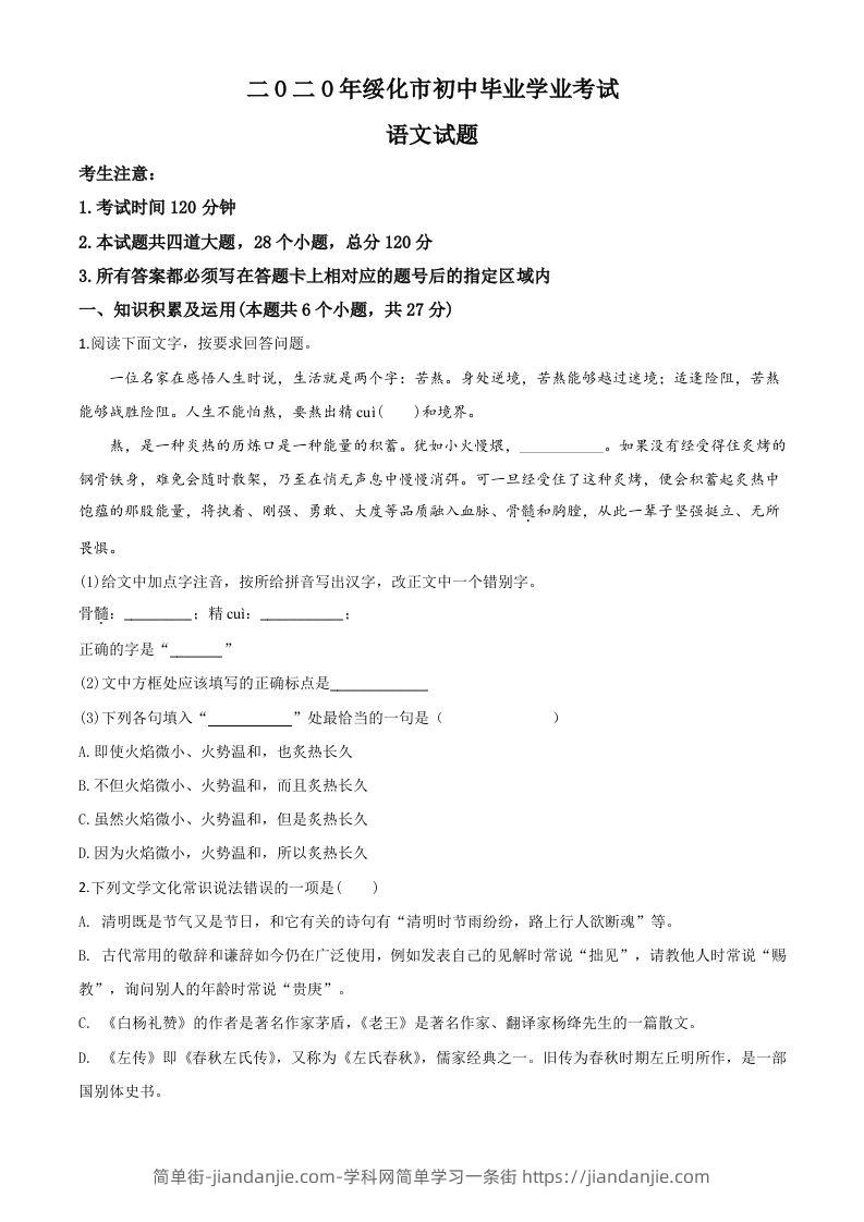 黑龙江省绥化市2020年中考语文试题（空白卷）-简单街-jiandanjie.com