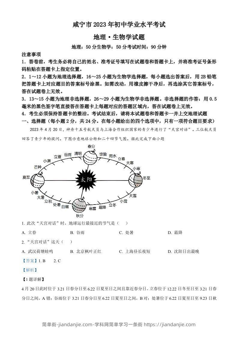 2023年湖北省黄冈市孝感市咸宁市中考地理真题（含答案）-简单街-jiandanjie.com