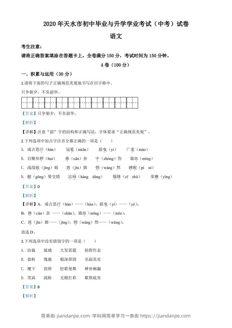 甘肃省天水市2020年中考语文试题（含答案）-简单街-jiandanjie.com