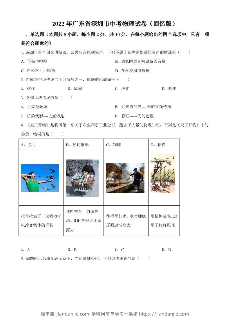 2022年广东省深圳市中考物理试题（空白卷）-简单街-jiandanjie.com
