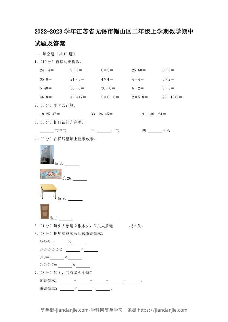 2022-2023学年江苏省无锡市锡山区二年级上学期数学期中试题及答案(Word版)-简单街-jiandanjie.com