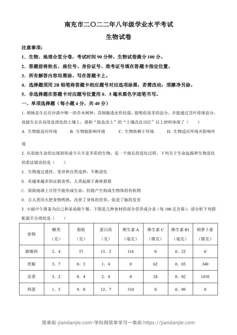 2022年四川省南充市中考生物真题（空白卷）-简单街-jiandanjie.com