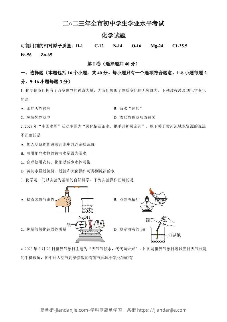 2023年山东省聊城市中考化学真题（空白卷）-简单街-jiandanjie.com