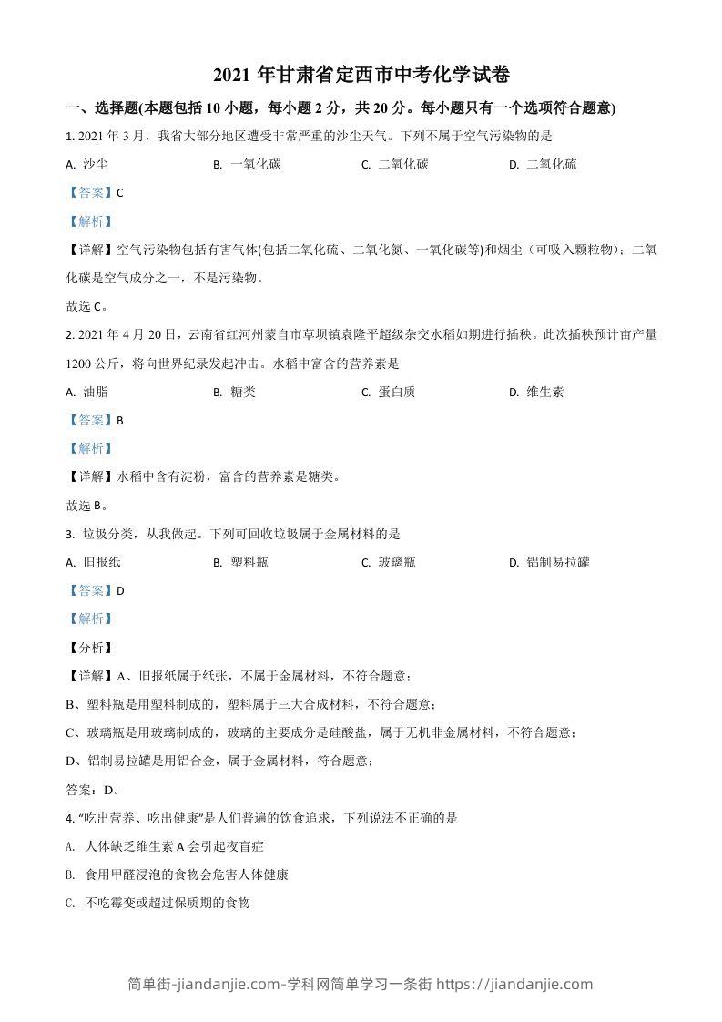 甘肃省定西市2021年中考化学试题（含答案）-简单街-jiandanjie.com
