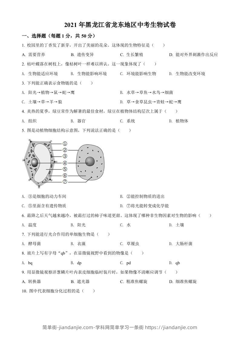 黑龙江省龙东地区2021年中考生物试题（空白卷）-简单街-jiandanjie.com