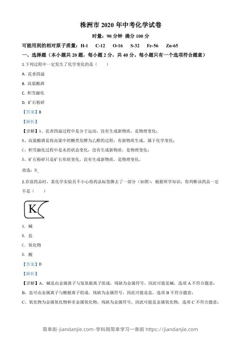 湖南省株洲市2020年中考化学试题（含答案）-简单街-jiandanjie.com