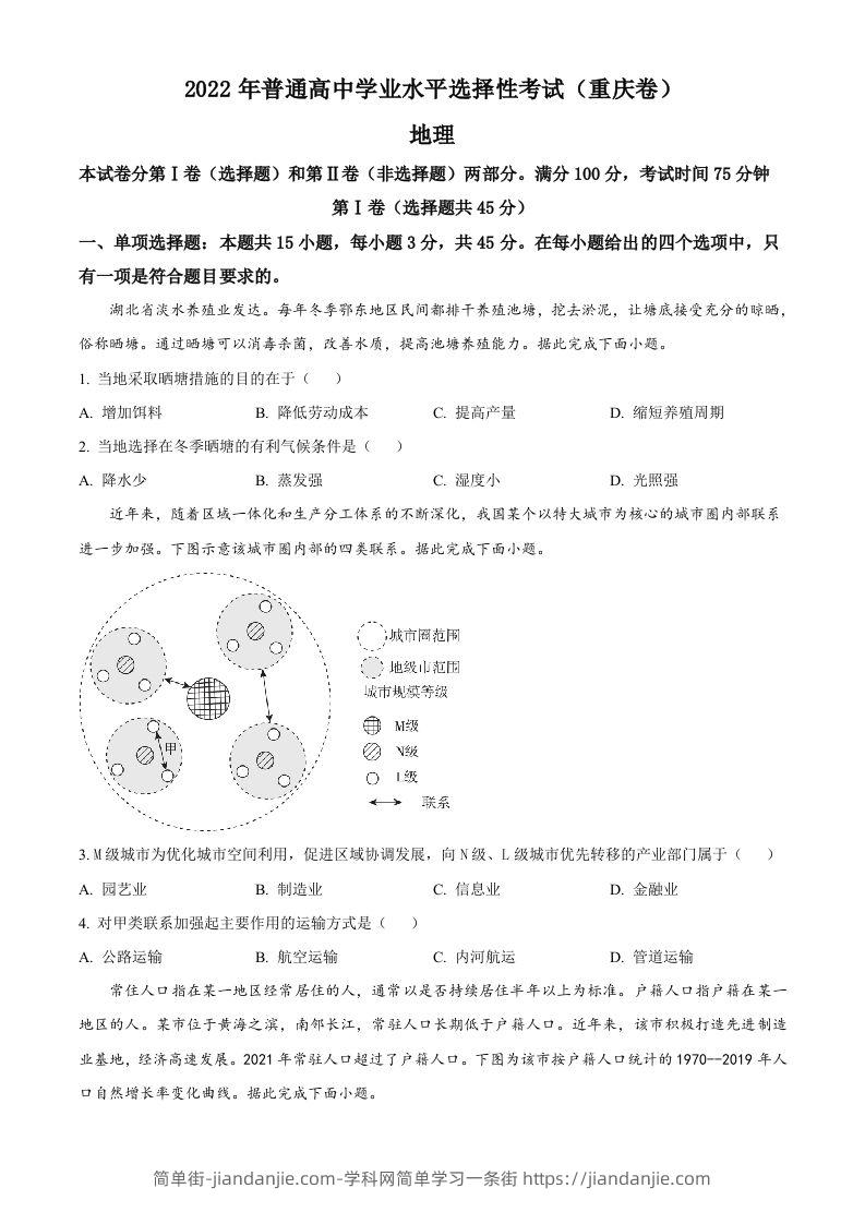 2022年高考地理试卷（重庆）（空白卷）-简单街-jiandanjie.com