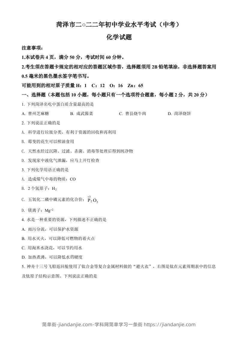 2022年山东省菏泽市中考化学真题（空白卷）-简单街-jiandanjie.com