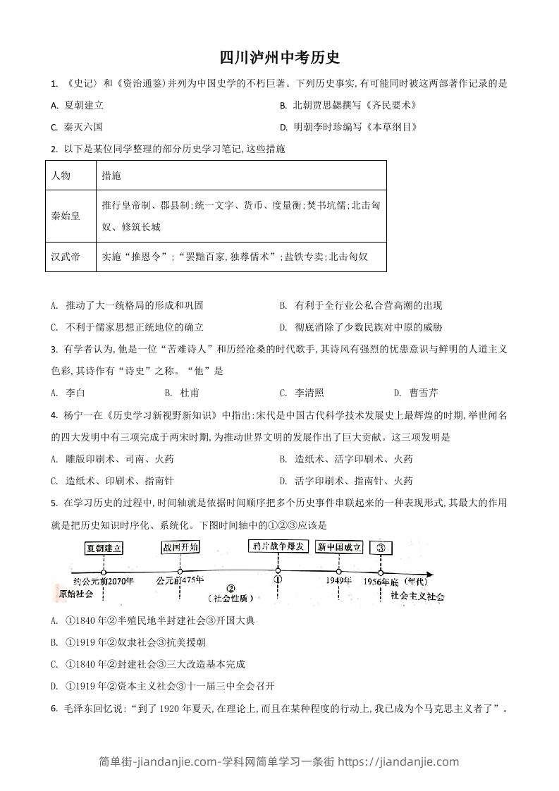 四川省泸州市2021年中考历史试题（空白卷）-简单街-jiandanjie.com