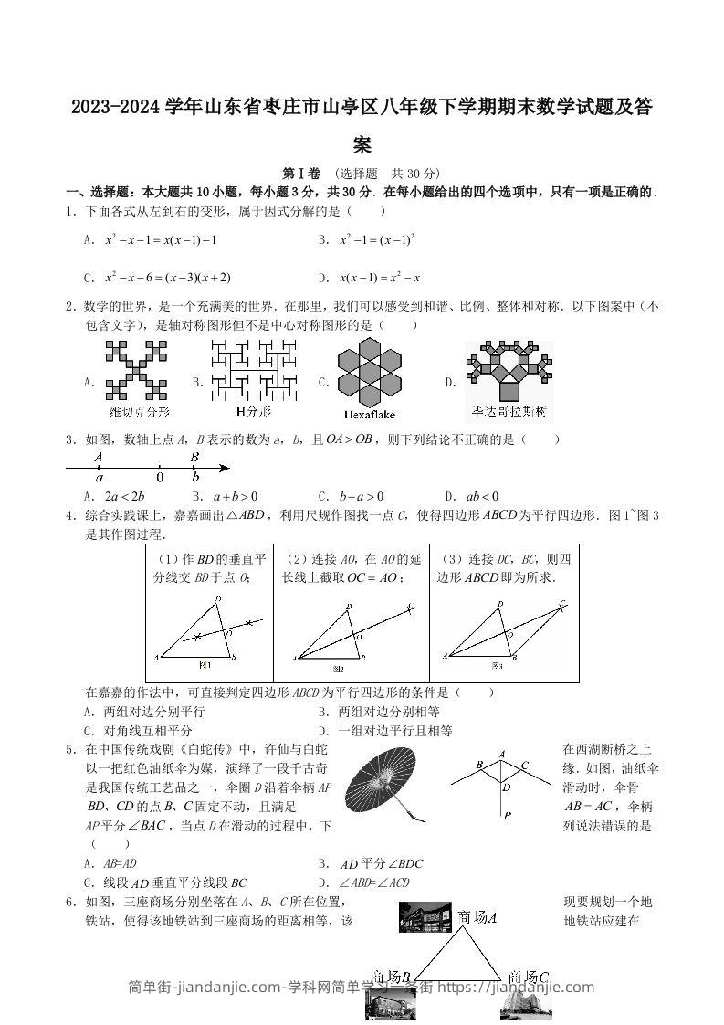 2023-2024学年山东省枣庄市山亭区八年级下学期期末数学试题及答案(Word版)-简单街-jiandanjie.com