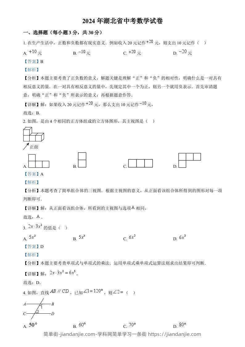 2024年湖北省中考数学试题（含答案）-简单街-jiandanjie.com