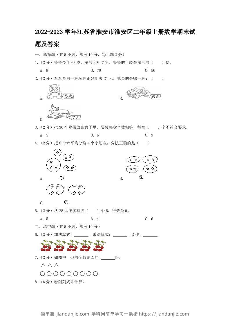 2022-2023学年江苏省淮安市淮安区二年级上册数学期末试题及答案(Word版)-简单街-jiandanjie.com