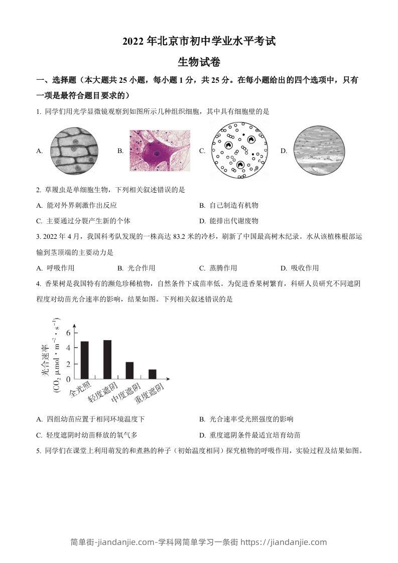 2022年北京市中考生物真题（空白卷）-简单街-jiandanjie.com
