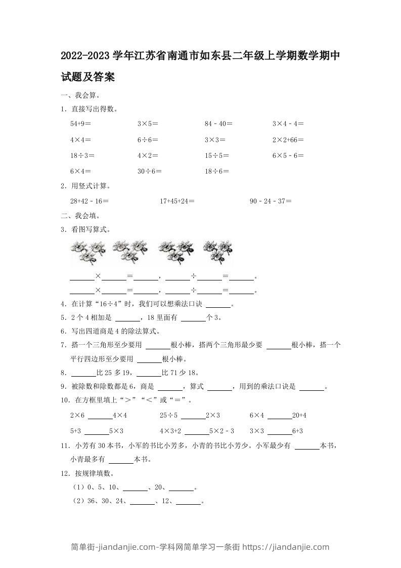 2022-2023学年江苏省南通市如东县二年级上学期数学期中试题及答案(Word版)-简单街-jiandanjie.com