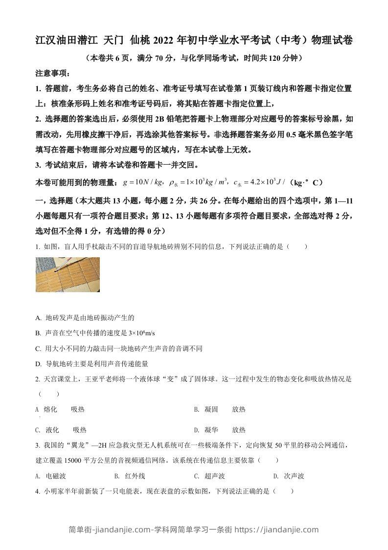 2022年湖北省江汉油田、潜江、天门、仙桃中考物理试题（空白卷）-简单街-jiandanjie.com