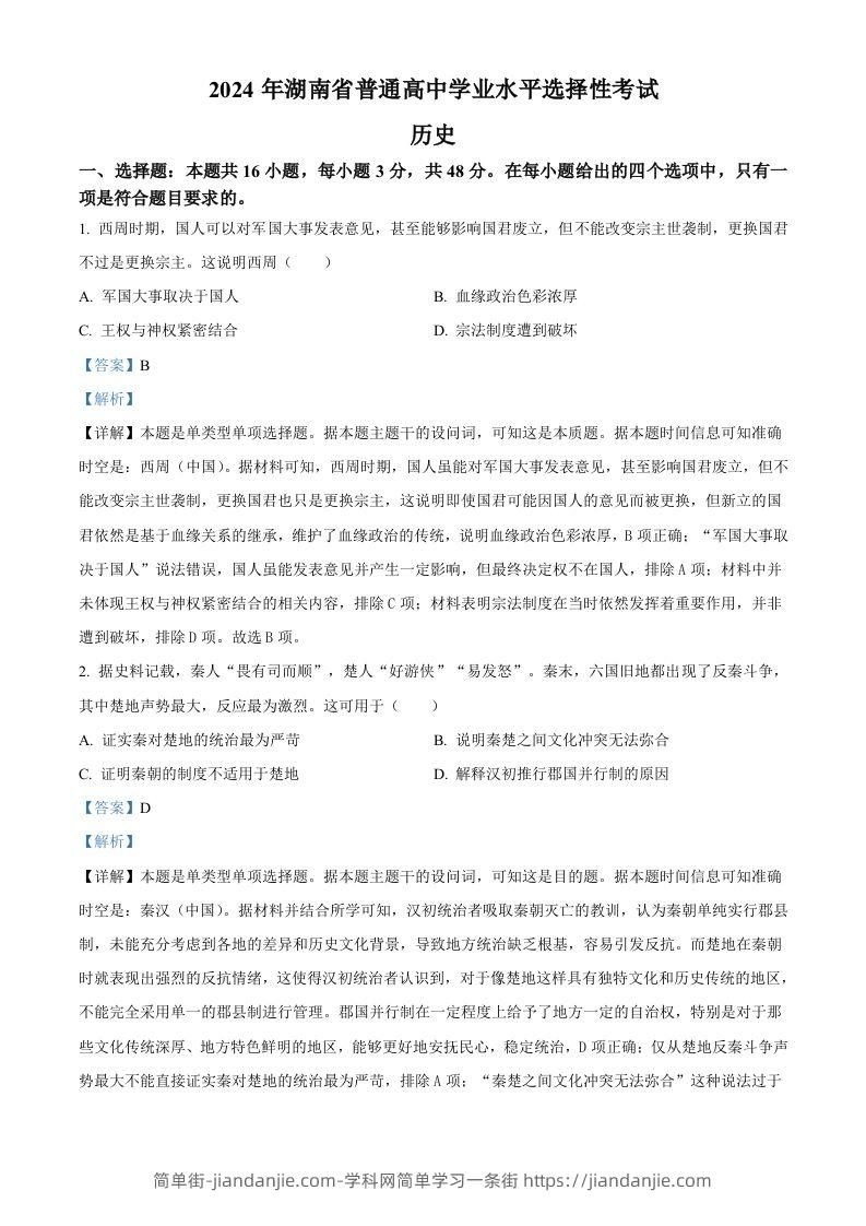 2024年高考历史试卷（湖南）（含答案）-简单街-jiandanjie.com