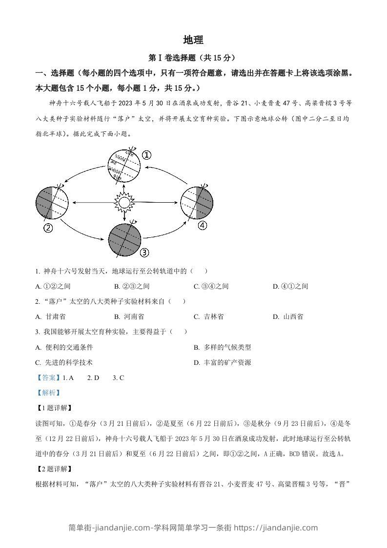 2023年山西省阳泉市中考地理真题（含答案）-简单街-jiandanjie.com