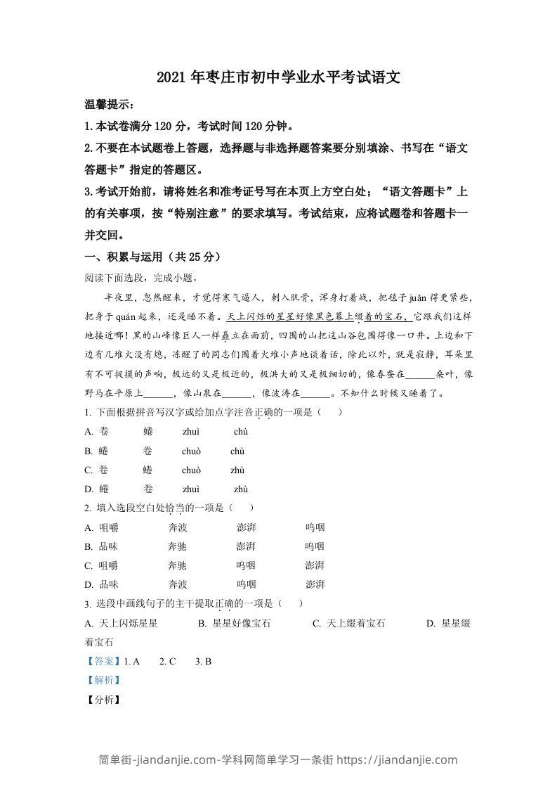 山东省枣庄市2021年中考语文试题（含答案）-简单街-jiandanjie.com