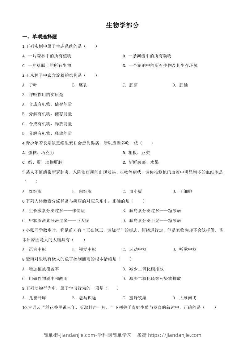 甘肃省定西市2020年八年级中考生物试题（空白卷）-简单街-jiandanjie.com