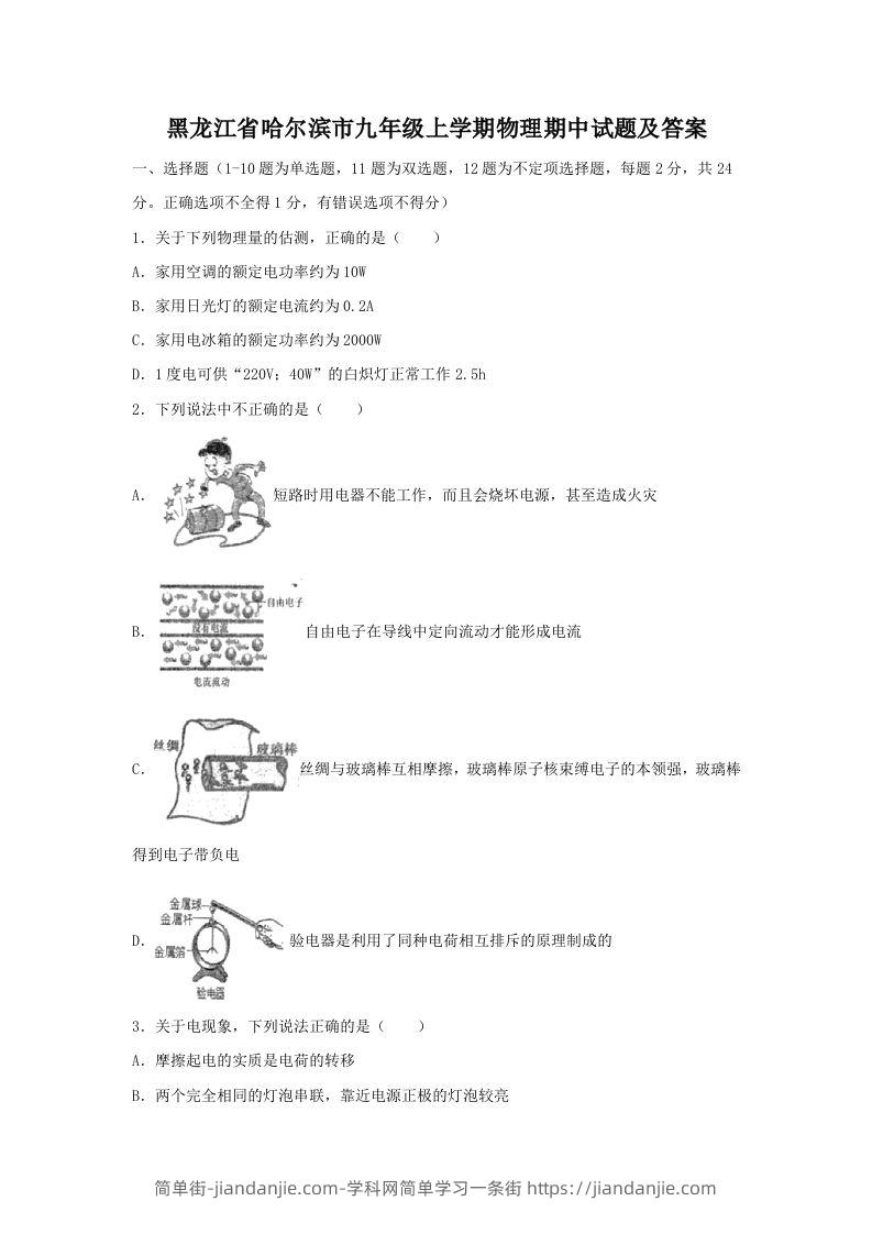 图片[1]-黑龙江省哈尔滨市九年级上学期物理期中试题及答案(Word版)-简单街-jiandanjie.com