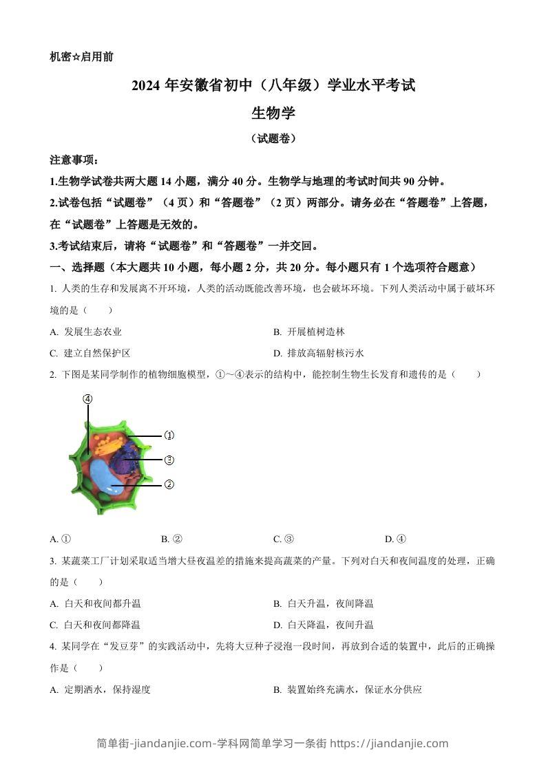 图片[1]-2024年安徽省中考生物试题（空白卷）-简单街-jiandanjie.com