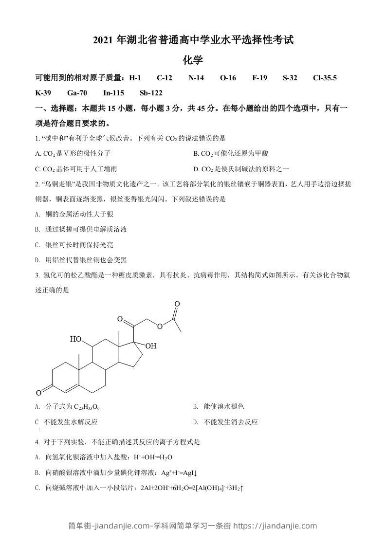 2021年高考化学试卷（湖北）（空白卷）-简单街-jiandanjie.com
