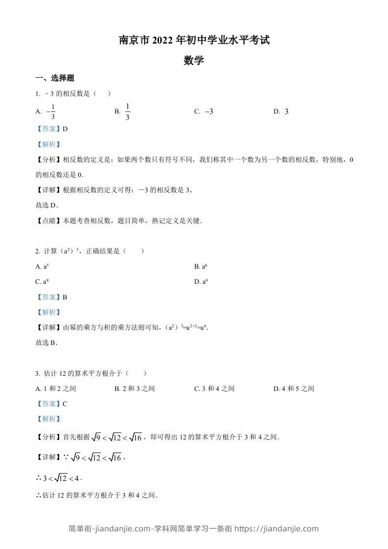 2022年江苏省南京市数学中考真题（含答案）-简单街-jiandanjie.com