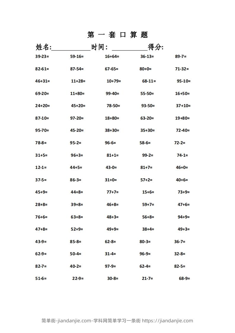 一上数学精编口算专项训练31套-简单街-jiandanjie.com