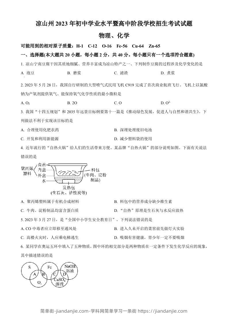 2023年四川省凉山州中考化学真题（空白卷）-简单街-jiandanjie.com