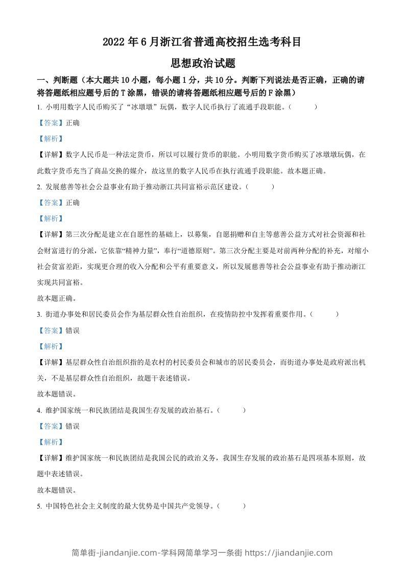 2022年高考政治试卷（浙江）（6月）（含答案）-简单街-jiandanjie.com