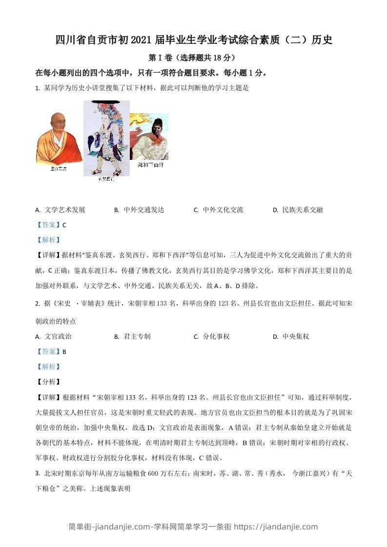 四川省自贡市2021年中考历史试题（含答案）-简单街-jiandanjie.com