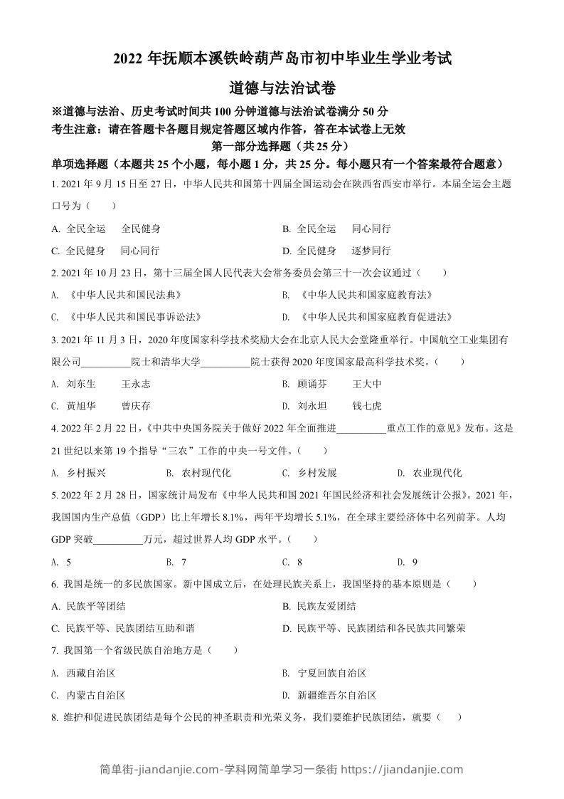 2022年辽宁省抚顺市、本溪市、铁岭市、葫芦岛市中考道德与法治真题（空白卷）-简单街-jiandanjie.com