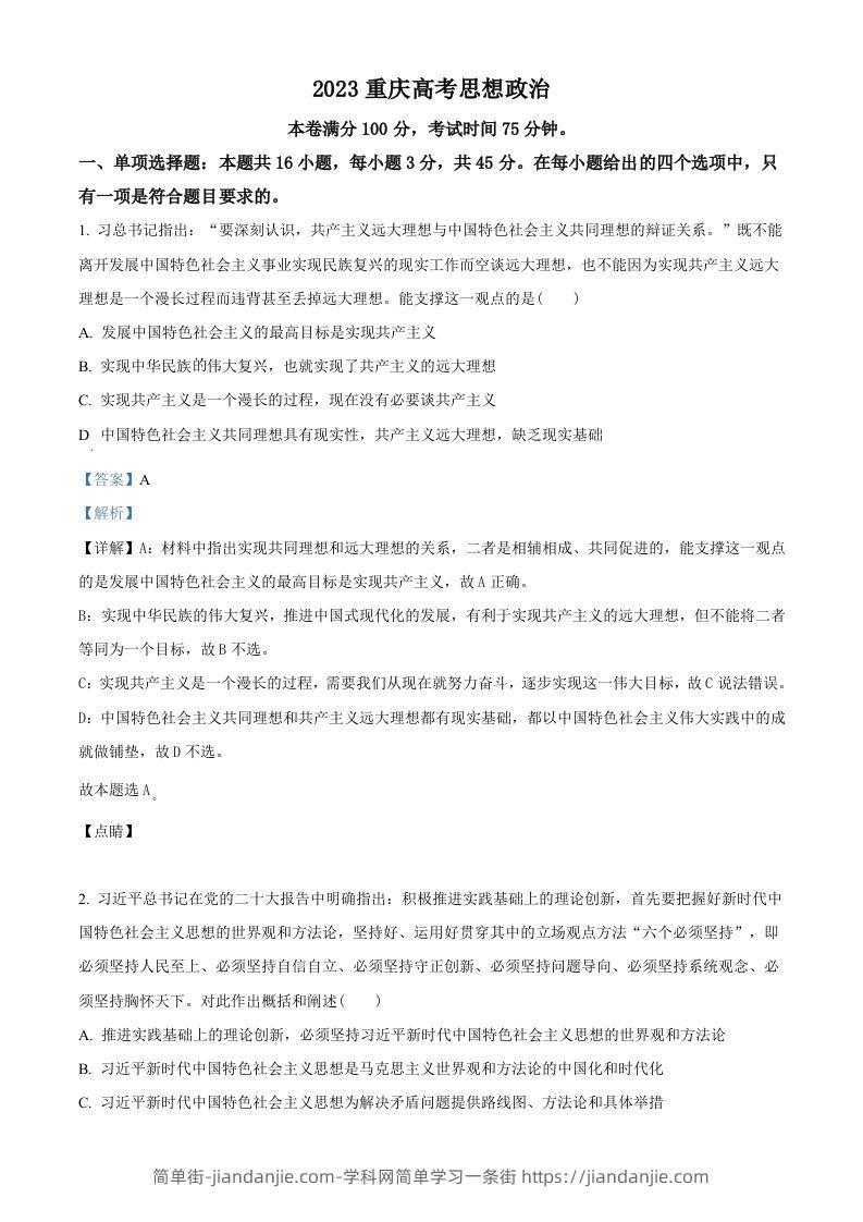 2023年高考政治试卷（重庆）（含答案）-简单街-jiandanjie.com