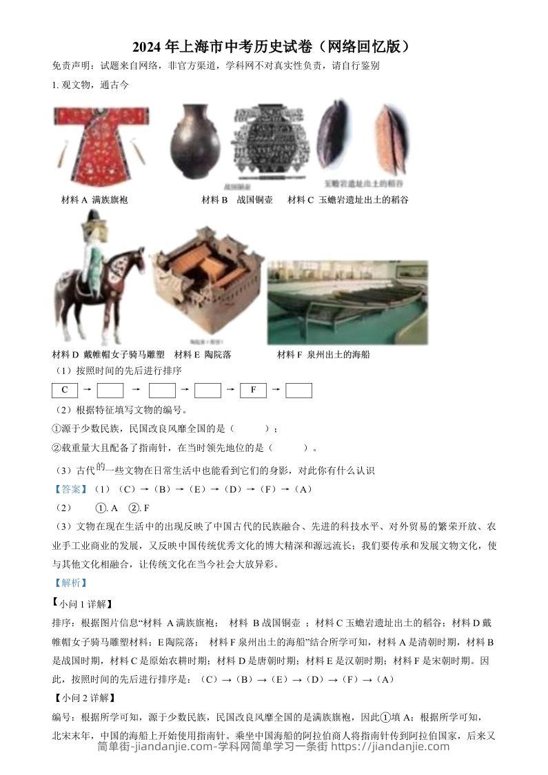 2024年上海市中考历史试题（网络回忆版）（含答案）-简单街-jiandanjie.com