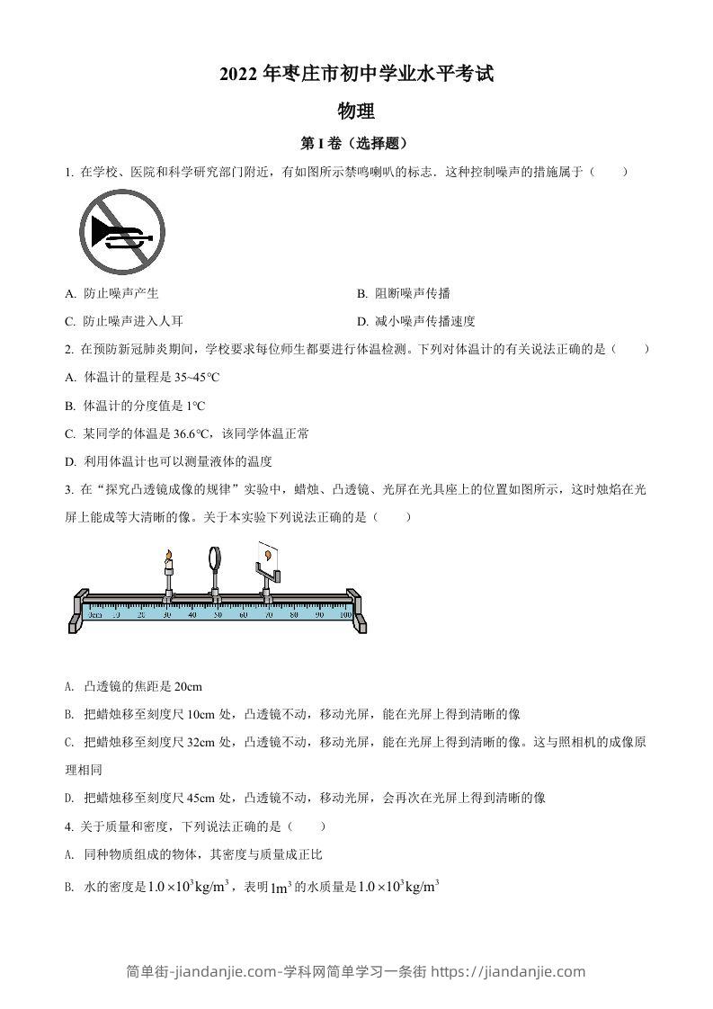 2022年山东省枣庄市中考物理试题（空白卷）-简单街-jiandanjie.com