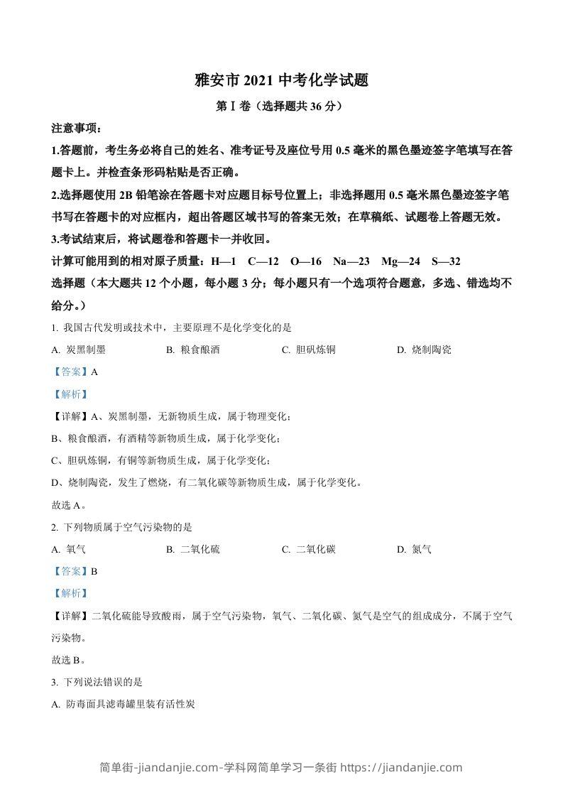 四川省雅安市2021年中考化学试题（含答案）-简单街-jiandanjie.com