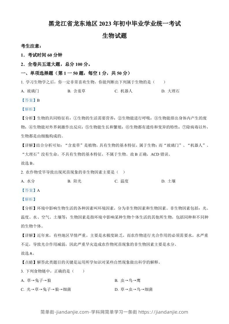 2023年黑龙江龙东地区中考生物真题（含答案）-简单街-jiandanjie.com