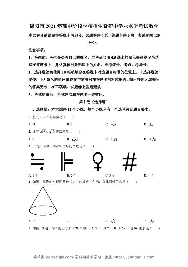 四川省绵阳市2021年中考真题数学试卷（空白卷）-简单街-jiandanjie.com