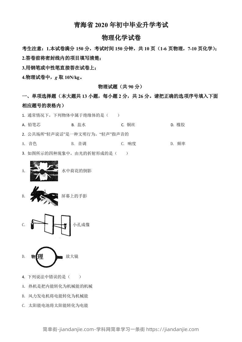 2020年青海省中考物理试题（空白卷）-简单街-jiandanjie.com