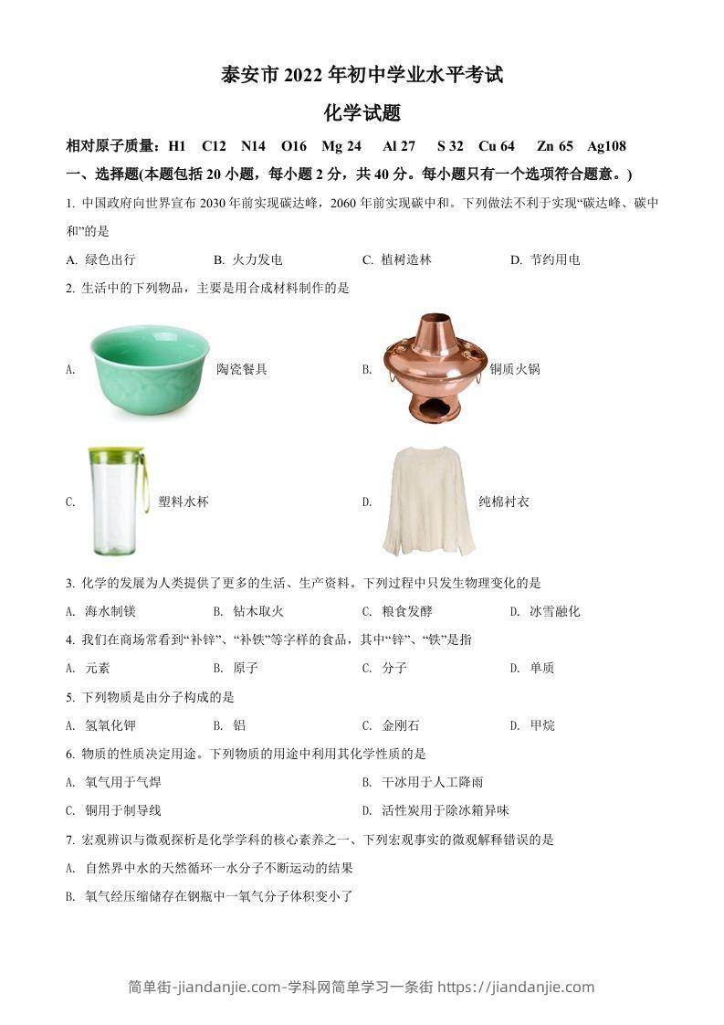 2022年山东省泰安市中考化学真题（空白卷）-简单街-jiandanjie.com