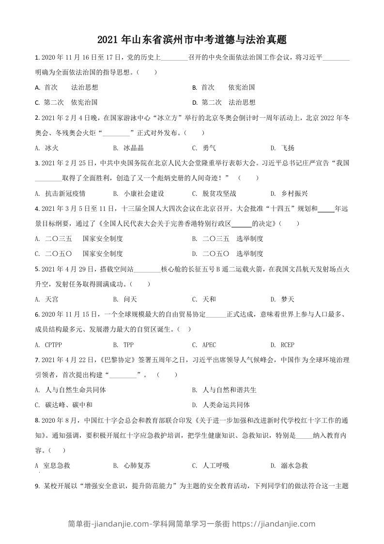 山东省滨州市2021年中考道德与法治真题（空白卷）-简单街-jiandanjie.com