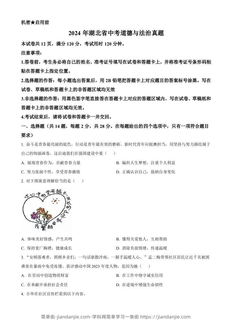 2024年湖北省中考道德与法治真题（空白卷）-简单街-jiandanjie.com