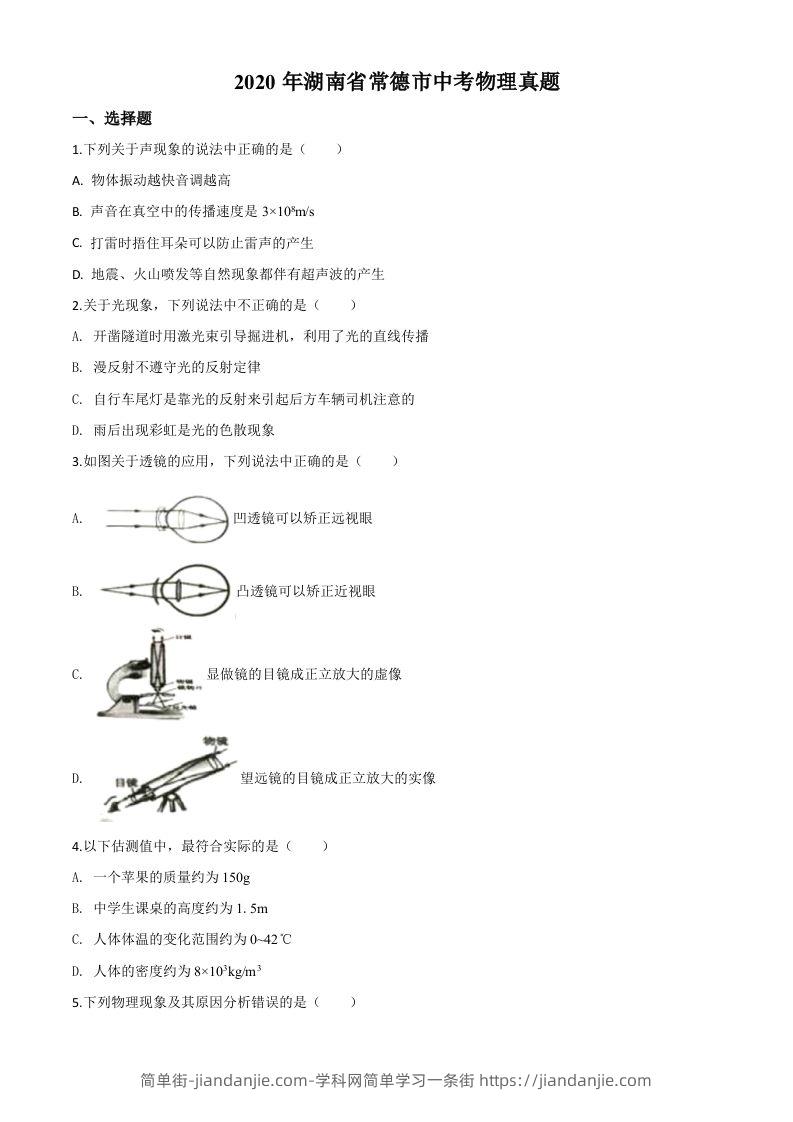 2020年湖南省常德市中考物理试题（空白卷）-简单街-jiandanjie.com