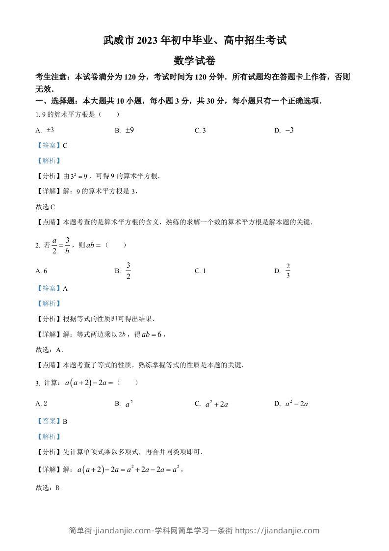 2023年甘肃省武威市中考数学真题（含答案）-简单街-jiandanjie.com