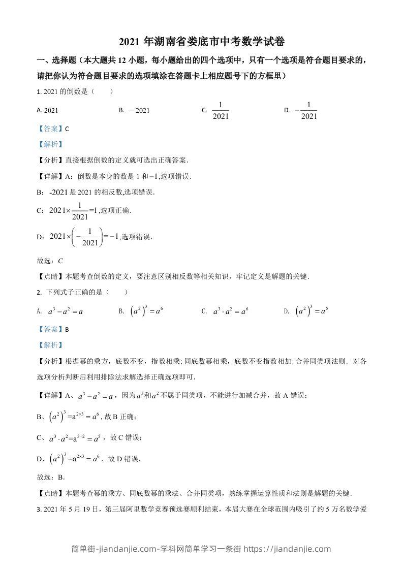 湖南省娄底市2021年中考数学真题（含答案）-简单街-jiandanjie.com