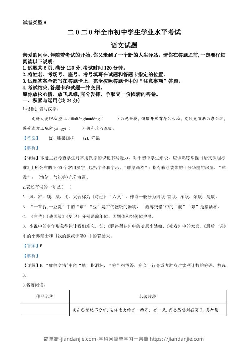 山东省聊城市2020年中考语文试题（含答案）-简单街-jiandanjie.com