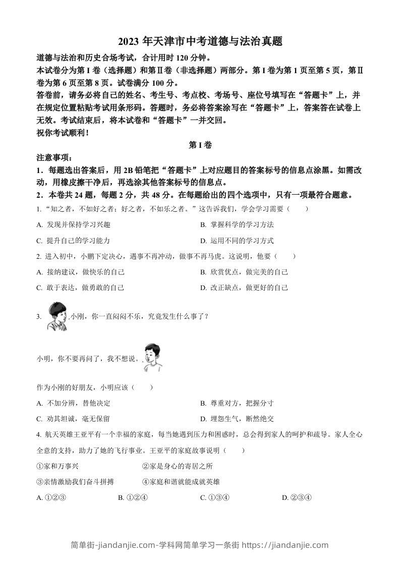 2023年天津市中考道德与法治真题（空白卷）-简单街-jiandanjie.com